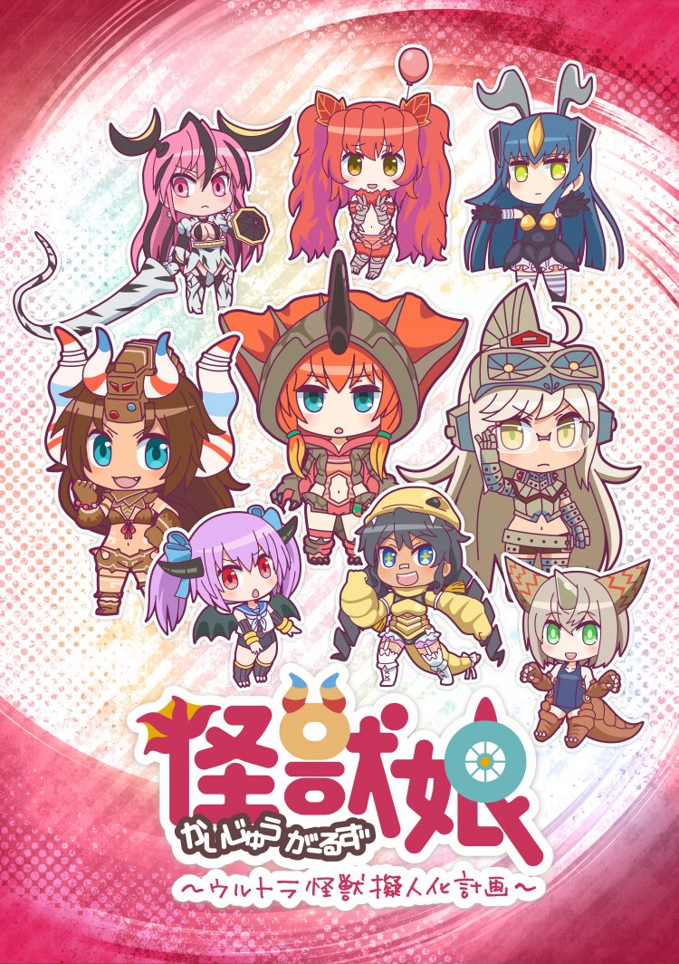怪兽娘～奥特怪兽拟人化计划～的海报-正式海报 日本