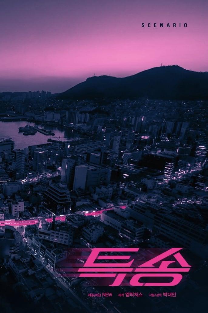 特送的海报-正式海报
