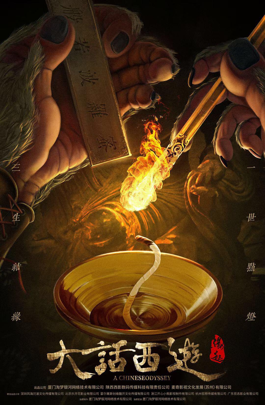 大话西游：缘起的海报-正式海报