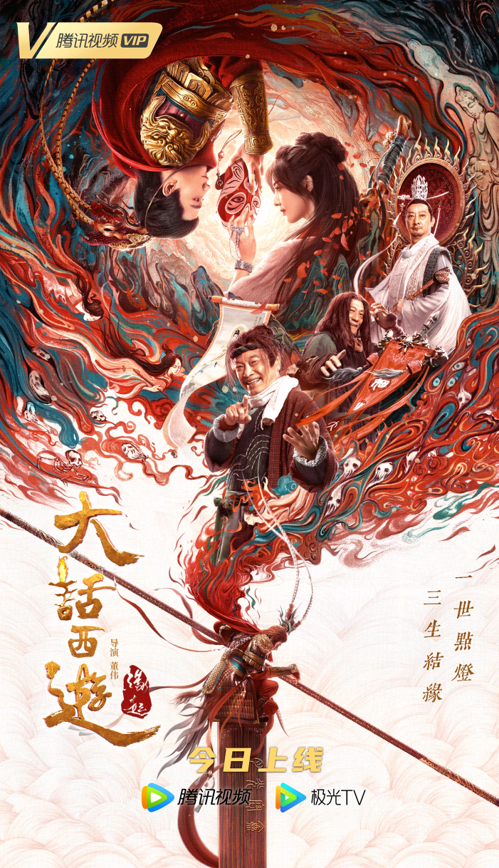 大话西游：缘起的海报-正式海报 中国大陆