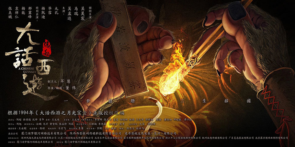 大话西游：缘起的海报-其他海报 中国大陆