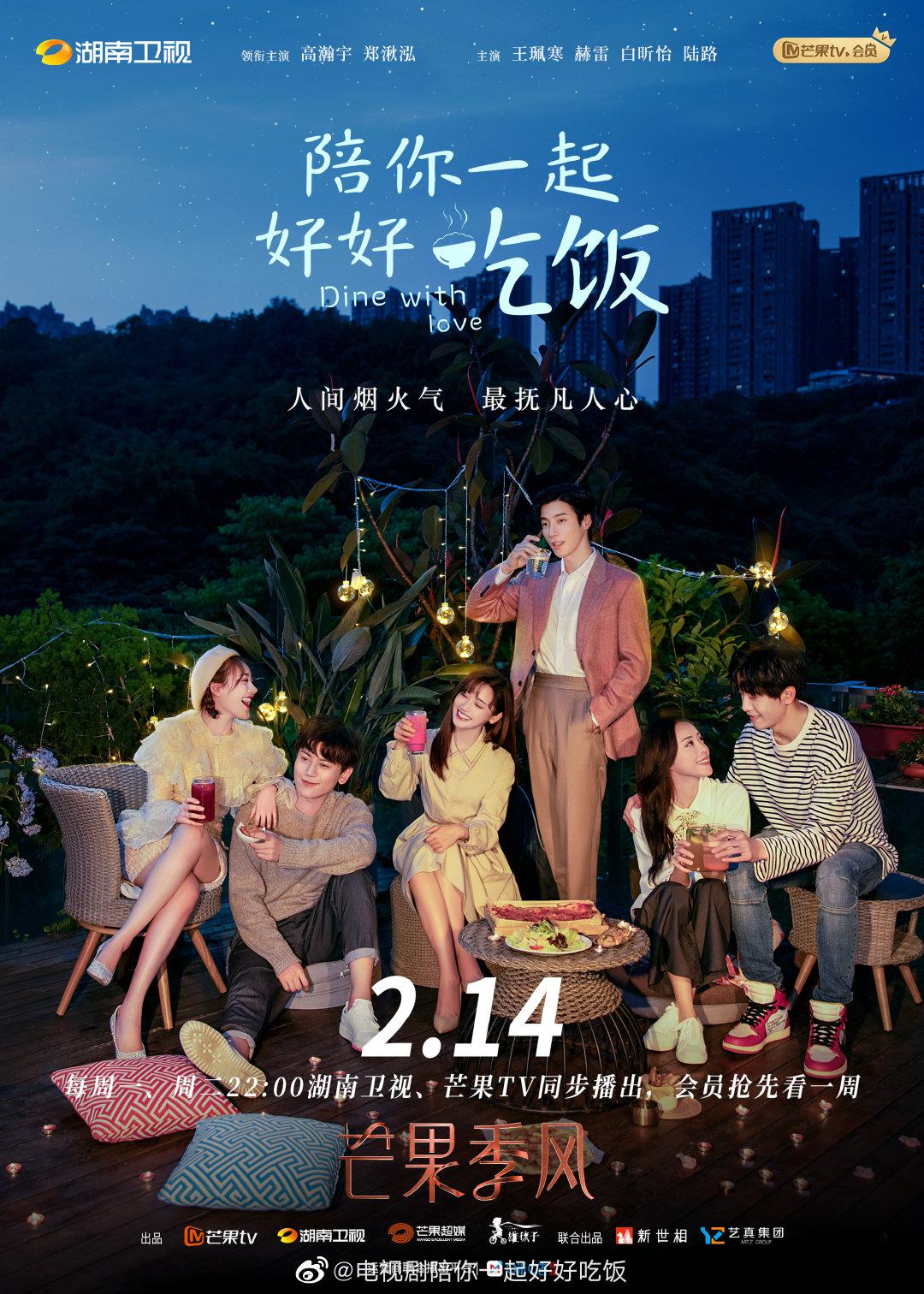 陪你一起好好吃饭的海报-正式海报