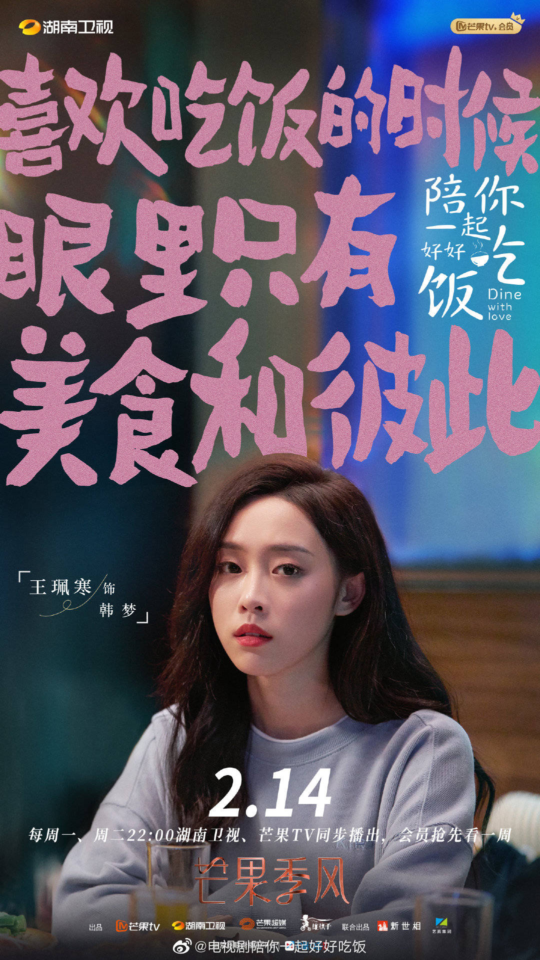 陪你一起好好吃饭的海报-角色海报 中国大陆