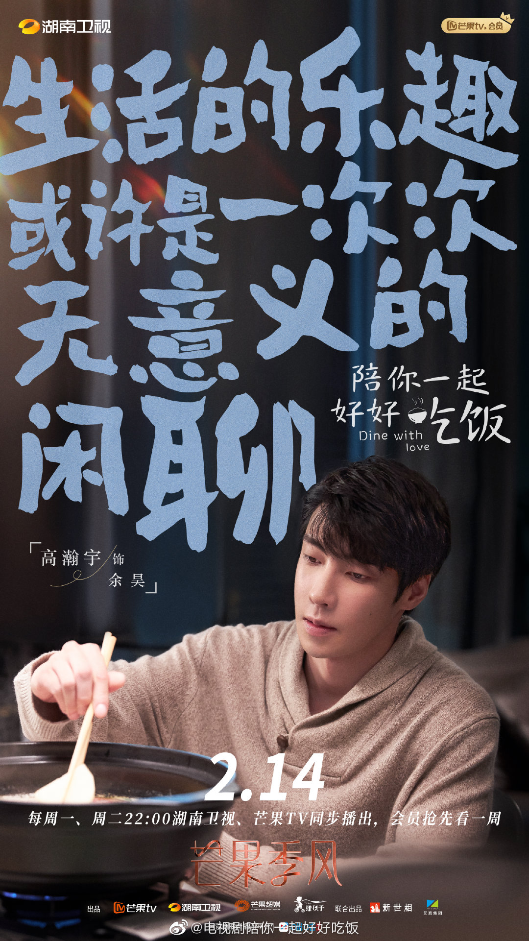 陪你一起好好吃饭的海报-角色海报