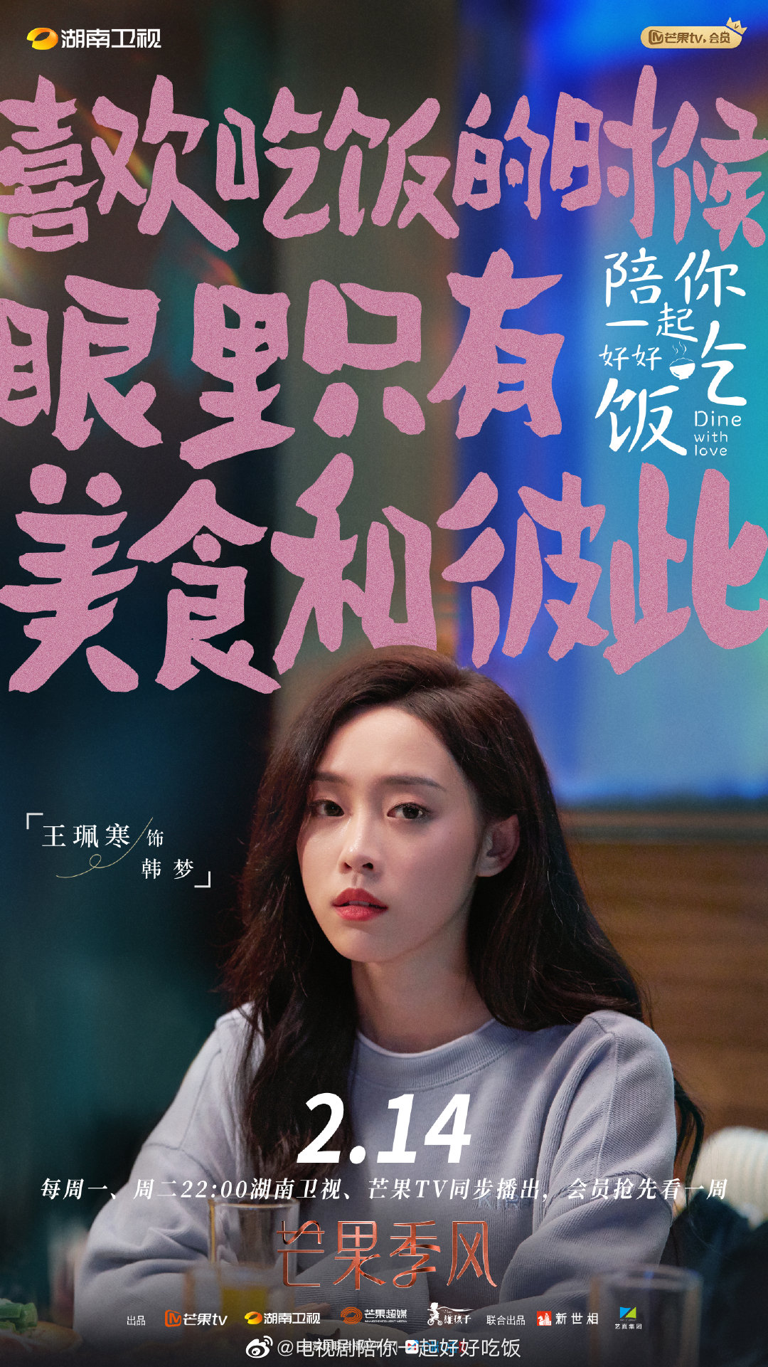 陪你一起好好吃饭的海报-角色海报