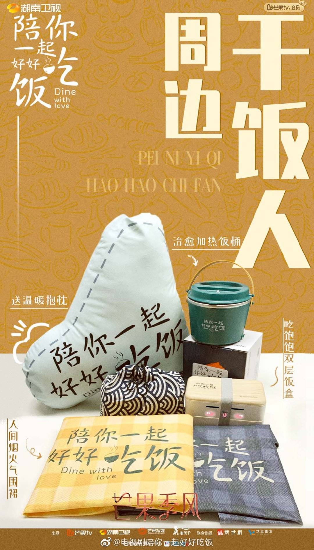 陪你一起好好吃饭的海报-其他海报 中国大陆