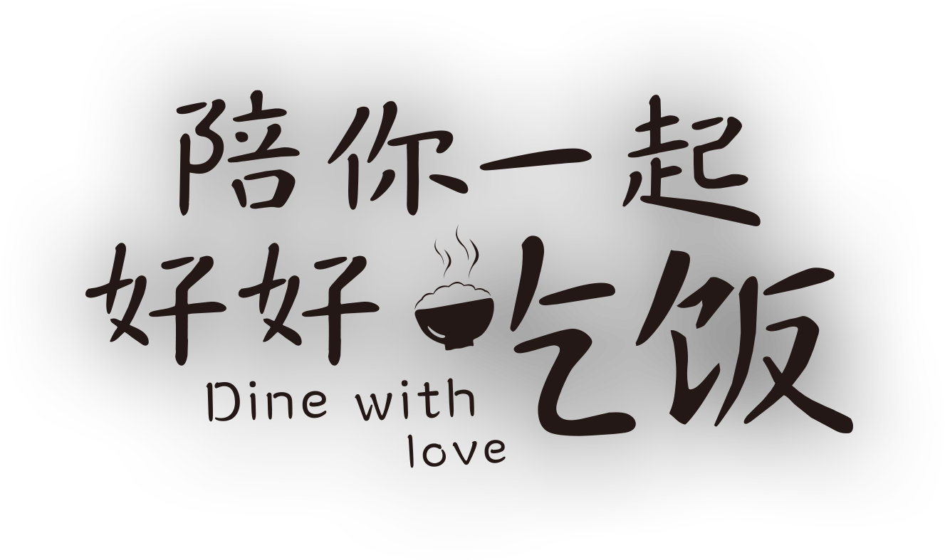 陪你一起好好吃饭的海报-其他海报