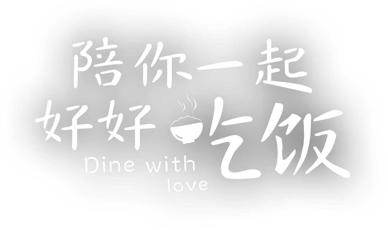 陪你一起好好吃饭的海报-其他海报