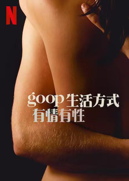GOOP 生活方式：有情有性 第一季的海报-正式海报