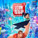 无敌破坏王2：大闹互联网