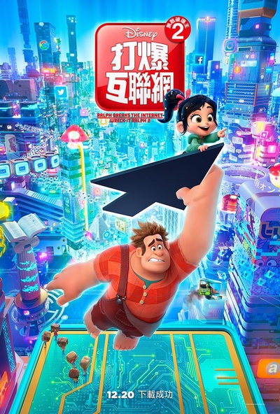 无敌破坏王2：大闹互联网的海报-正式海报 香港