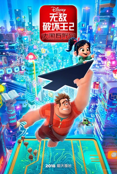 无敌破坏王2：大闹互联网的海报-预告海报 中国大陆