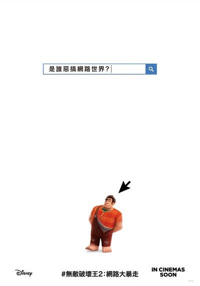 无敌破坏王2：大闹互联网的海报-预告海报 台湾
