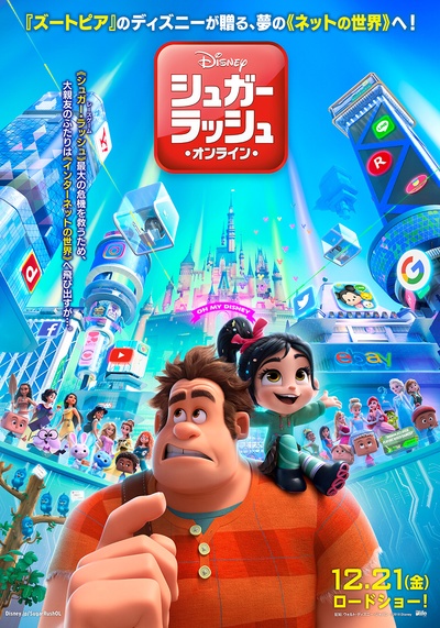 无敌破坏王2：大闹互联网的海报-正式海报 日本