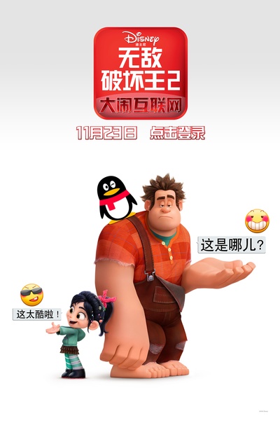 无敌破坏王2：大闹互联网的海报-其他海报 中国大陆