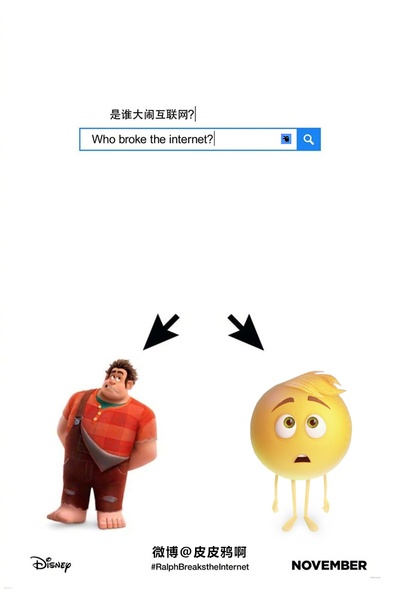 无敌破坏王2：大闹互联网的海报-其他海报