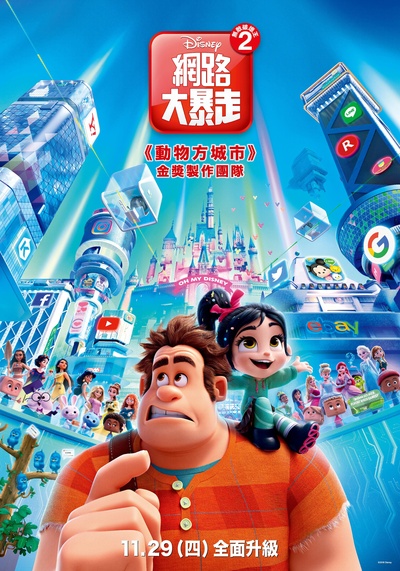 无敌破坏王2：大闹互联网的海报-正式海报 台湾