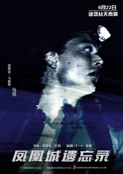 凤凰城遗忘录的海报-角色海报 中国大陆