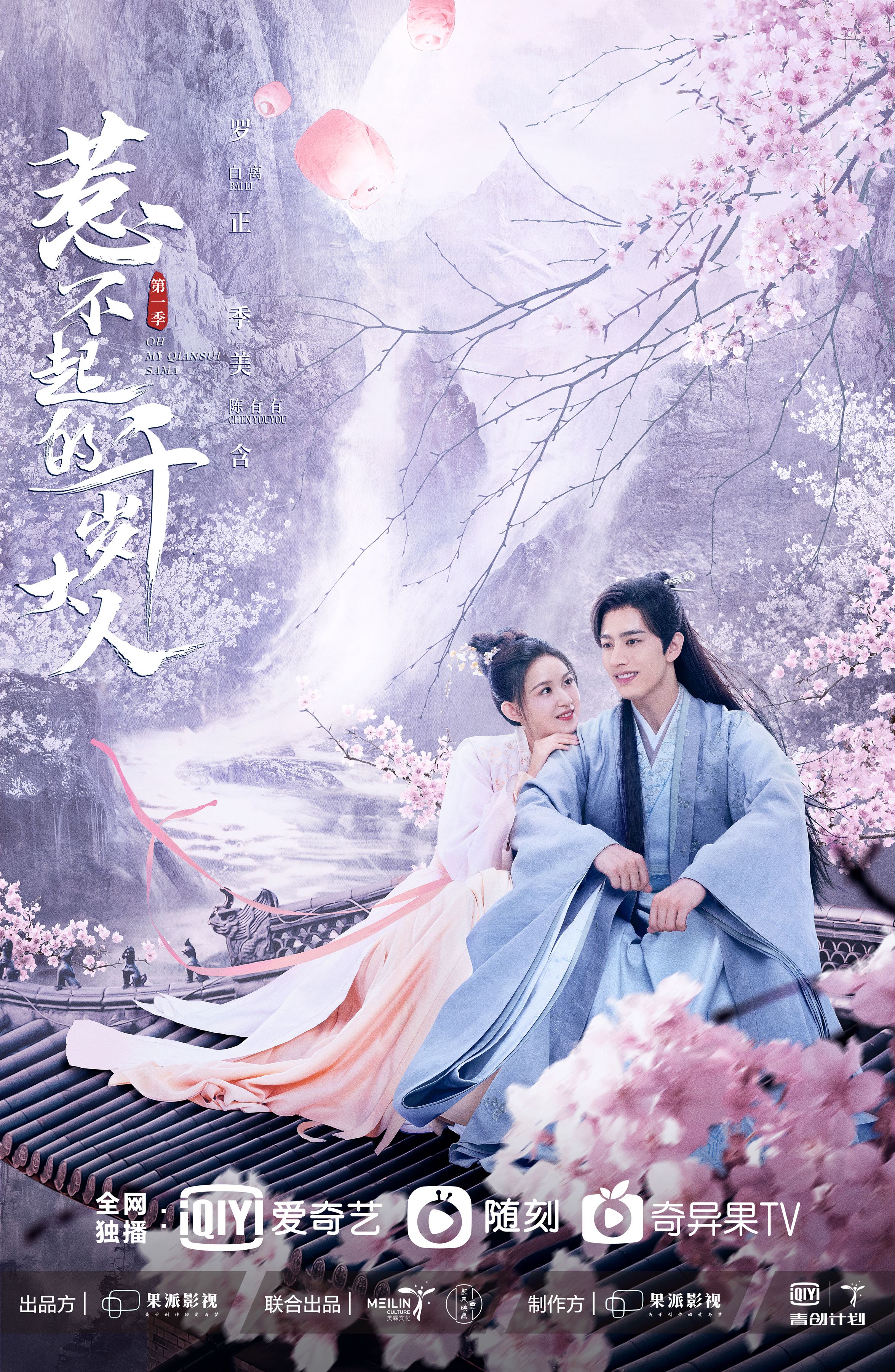 惹不起的千岁大人的海报-正式海报 中国大陆