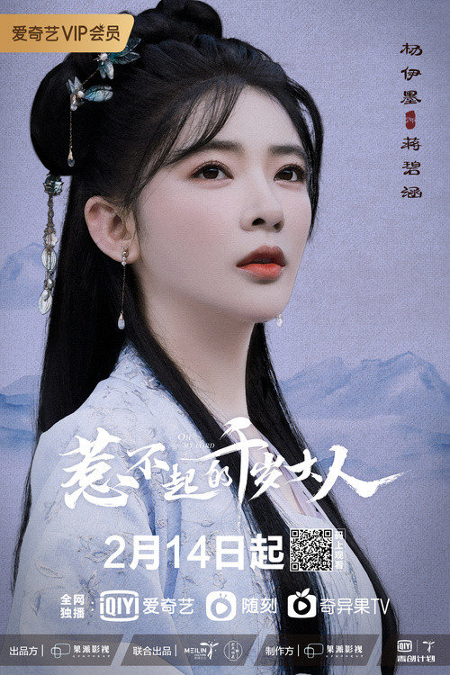 惹不起的千岁大人的海报-角色海报 中国大陆