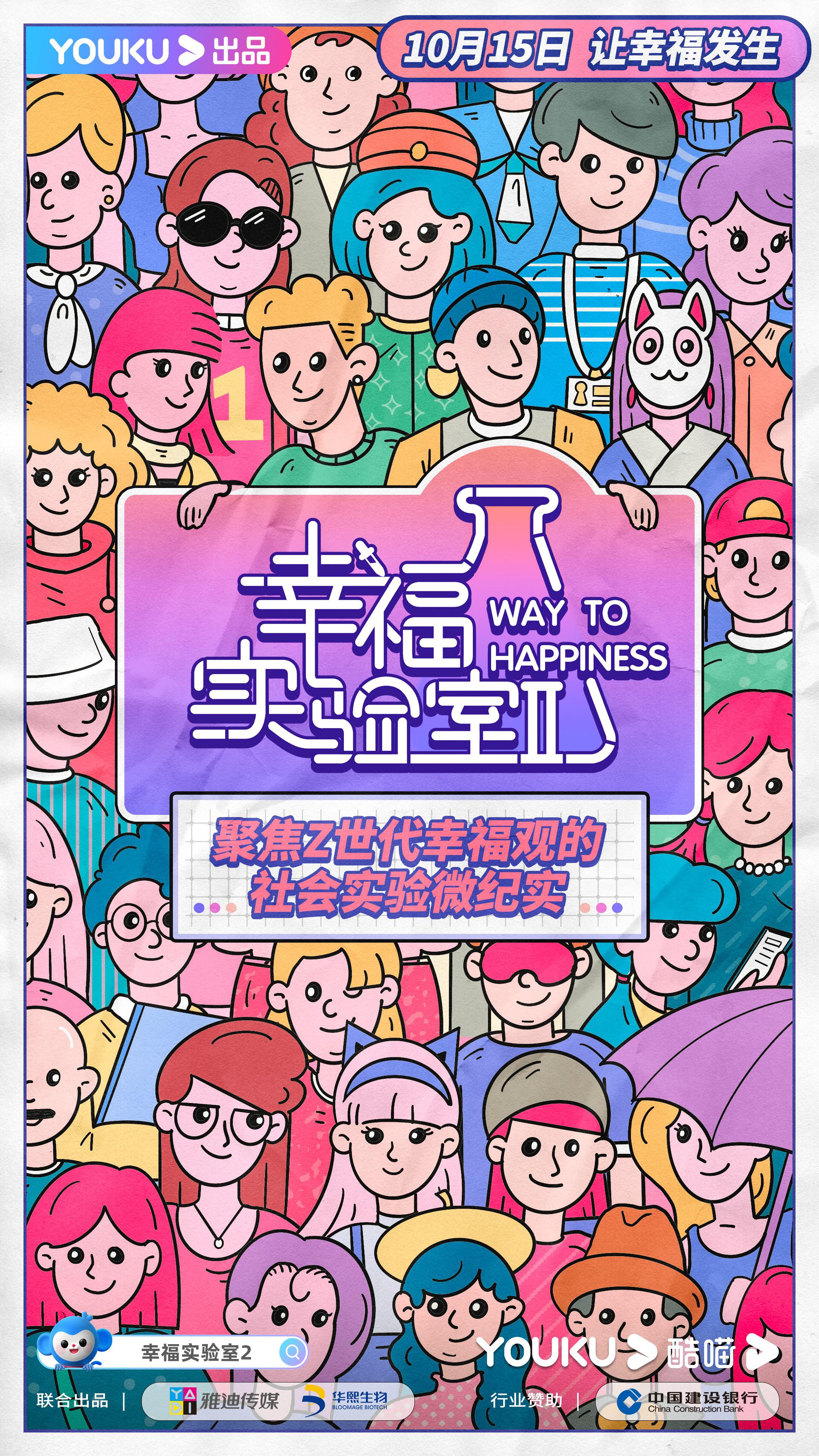 幸福实验室 第二季的海报-正式海报