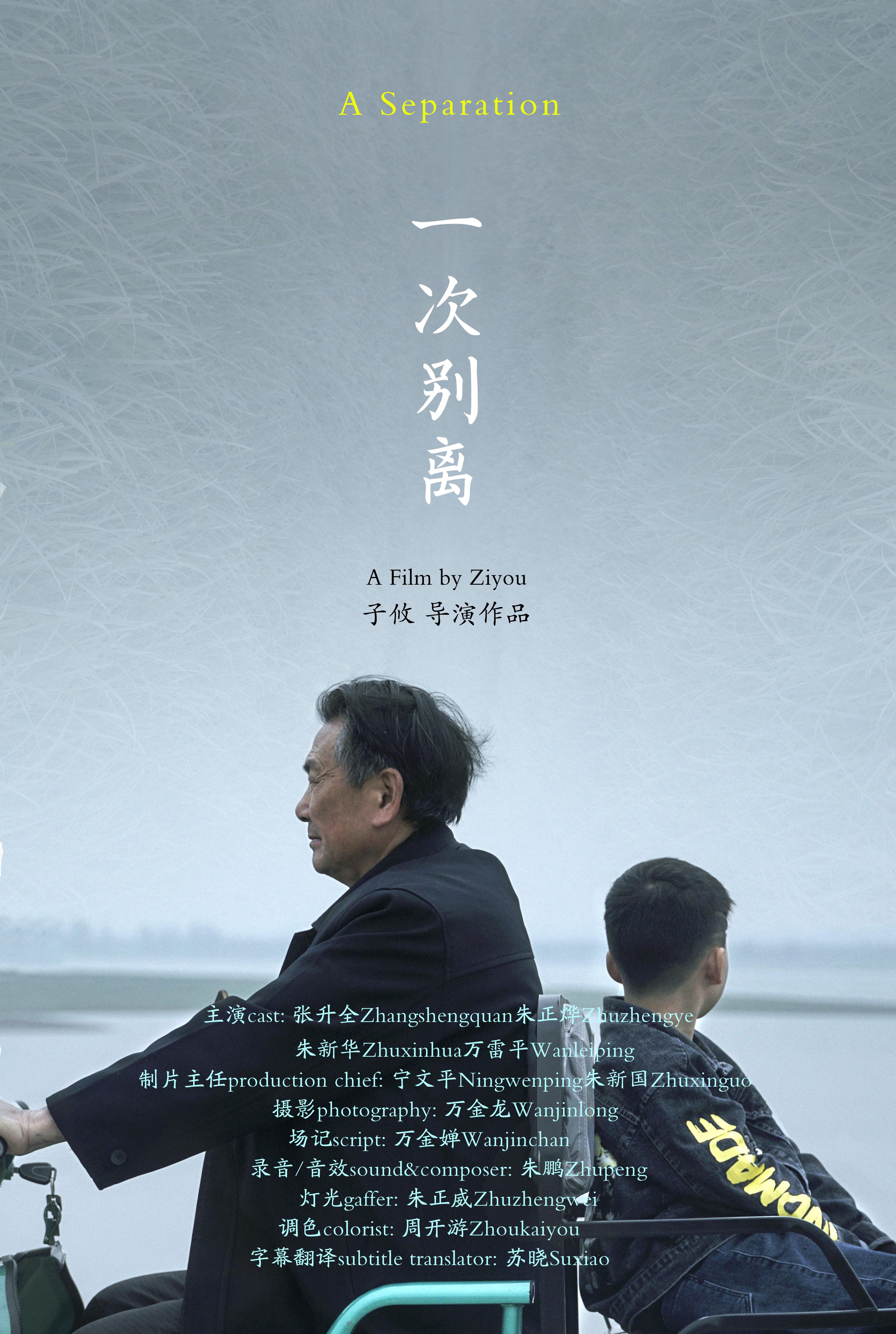 一次别离的海报-正式海报