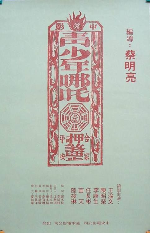 青少年哪吒的海报-其他海报