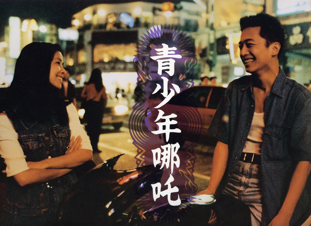 青少年哪吒的海报-其他海报