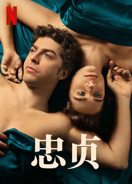 忠贞的海报-正式海报
