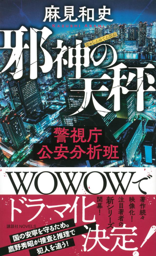 邪神的天秤 警视厅公安分析班的海报-正式海报