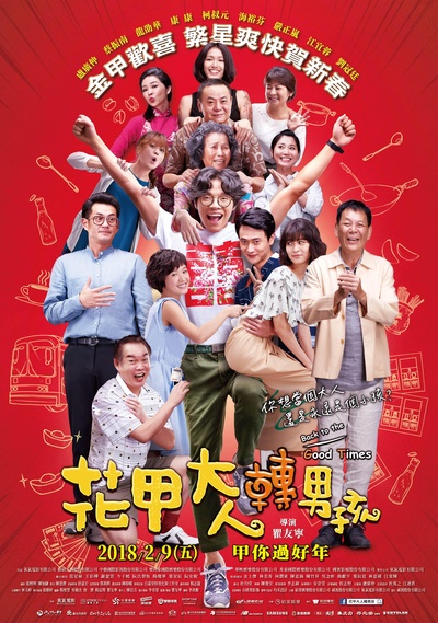 花甲大人转男孩的海报-正式海报 台湾