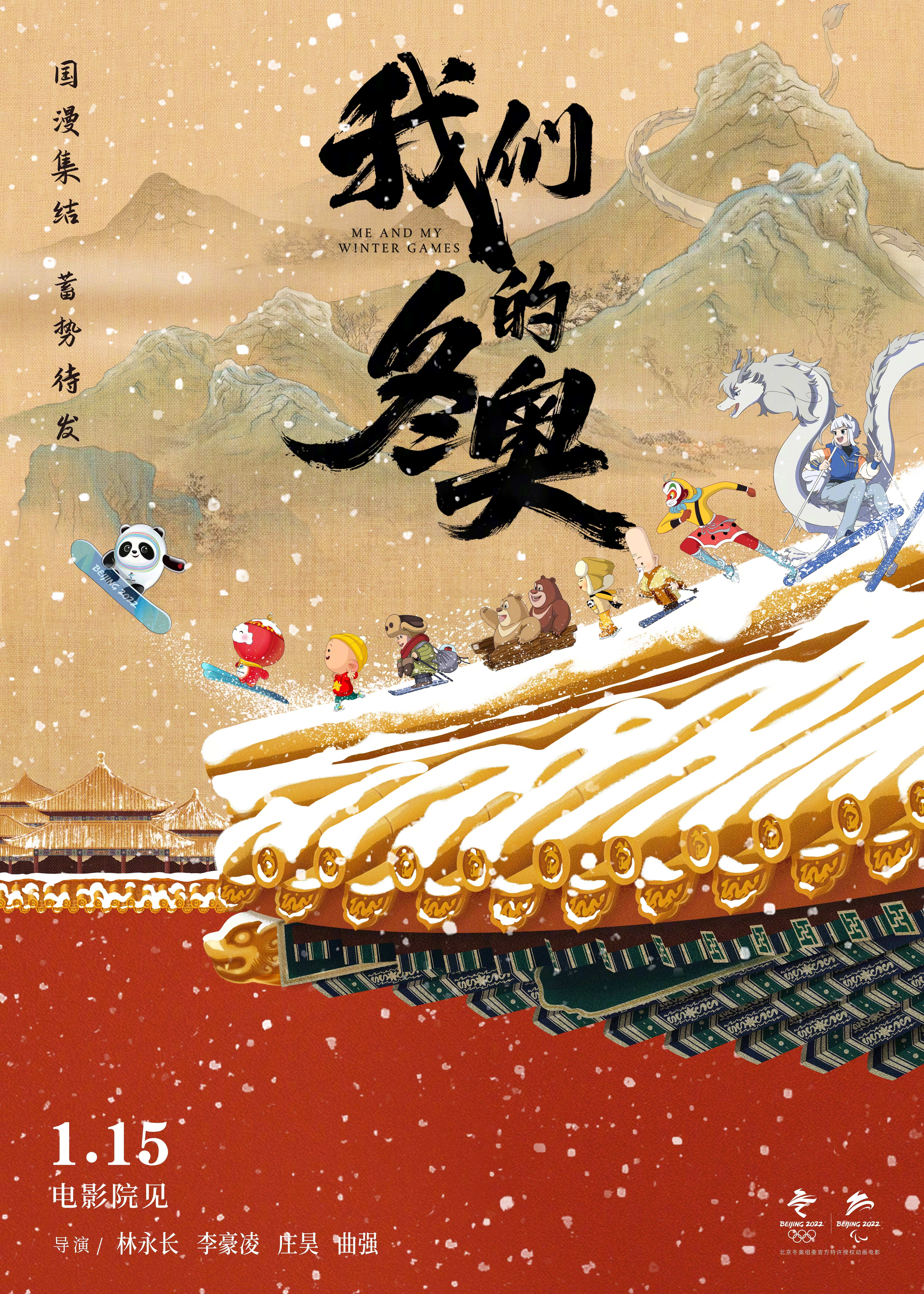 我们的冬奥的海报-正式海报 中国大陆