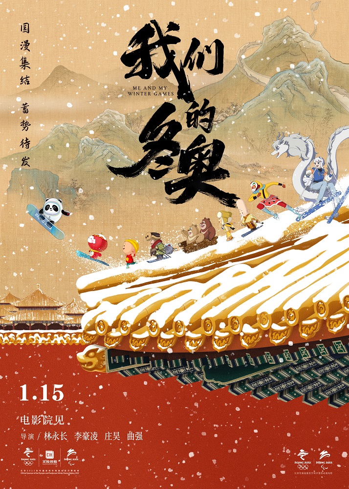 我们的冬奥的海报-正式海报 中国大陆
