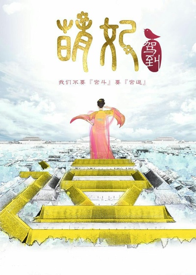 萌妃驾到的海报-预告海报 中国大陆