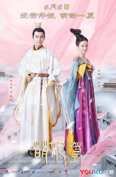 萌妃驾到的海报-正式海报 中国大陆