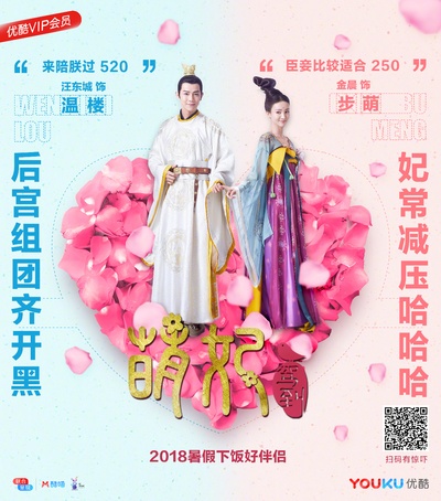 萌妃驾到的海报-正式海报 中国大陆