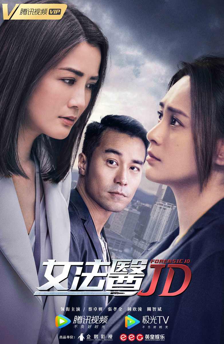 女法医JD的海报-正式海报 中国大陆