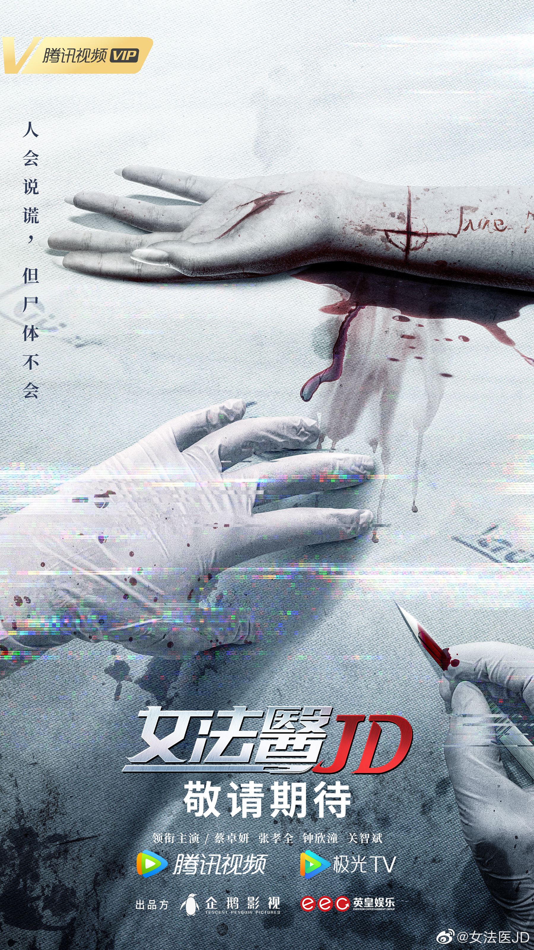 女法医JD的海报-正式海报 中国大陆