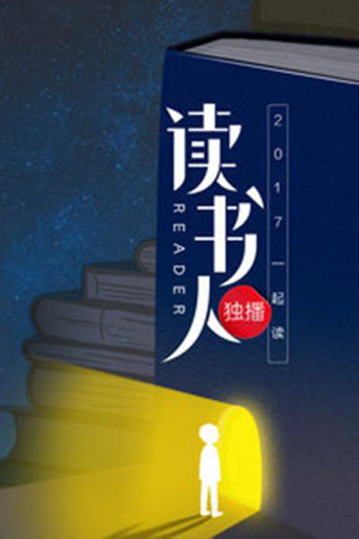 读书人 第一季的海报-正式海报
