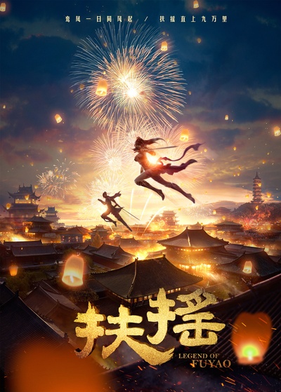 扶摇的海报-正式海报 中国大陆