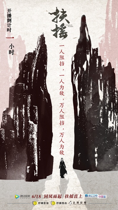 扶摇的海报-预告海报 中国大陆