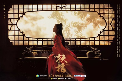 扶摇的海报-角色海报 中国大陆