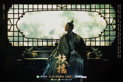 扶摇的海报-角色海报 中国大陆