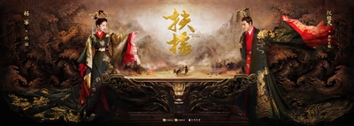 扶摇的海报-正式海报 中国大陆