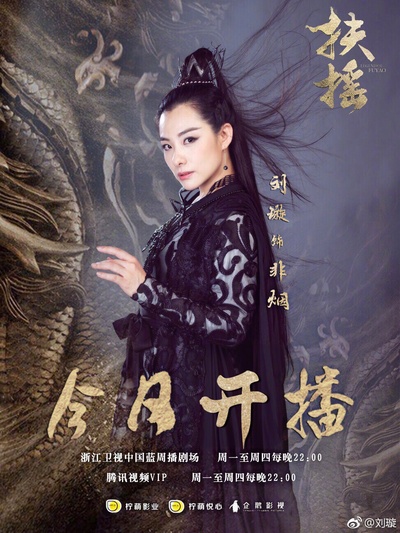 扶摇的海报-角色海报 中国大陆