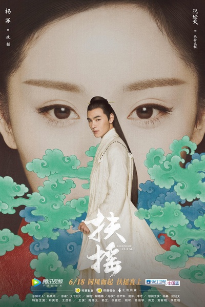 扶摇的海报-角色海报 中国大陆