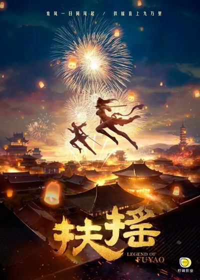 扶摇的海报-正式海报 中国大陆