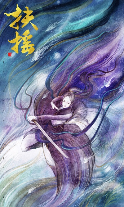 扶摇的海报-其他海报 中国大陆