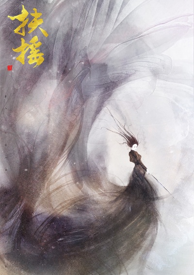 扶摇的海报-其他海报 中国大陆