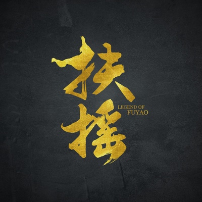 扶摇的海报-其他海报 中国大陆